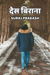 देस बिराना द्वारा  Suraj Prakash in Hindi