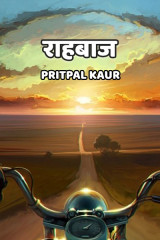 राहबाज द्वारा  Pritpal Kaur in Hindi