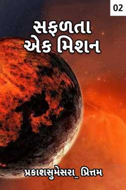 Success - A Mission - 2 by પ્રકાશસુમેસરા_ પ્રિત્તમ in Gujarati