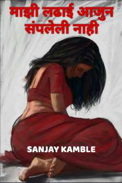 माझी लढाई आजुन संपलेली नाही by Sanjay Kamble in Marathi
