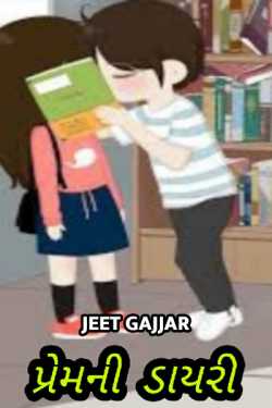 પ્રેમની ડાયરી દ્વારા Jeet Gajjar in Gujarati