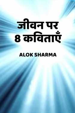 8 Hindi Poem on Life by ALOK SHARMA in Hindi