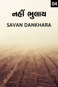 નહીં ભુલાય - 4