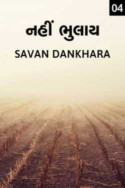 Savan M Dankhara દ્વારા Nahi bhulaay - 4 ગુજરાતીમાં