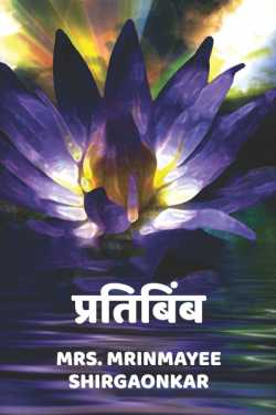 Pratibimb - The Reflection - 1 by Mrs. Mrinmayee Shirgaonkar in Marathi