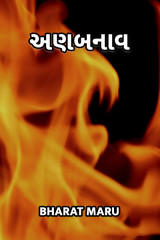 અણબનાવ by bharat maru in Gujarati