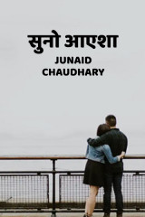 सुनो आएशा द्वारा  Junaid Chaudhary in Hindi