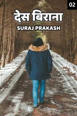 Suraj Prakash द्वारा लिखित  Desh Virana - 2 बुक Hindi में प्रकाशित