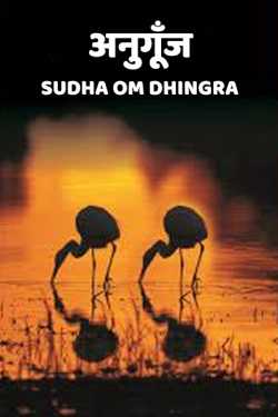 Anugunj by Sudha Om Dhingra in Hindi
