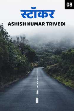 Ashish Kumar Trivedi द्वारा लिखित  Stoker - 8 बुक Hindi में प्रकाशित