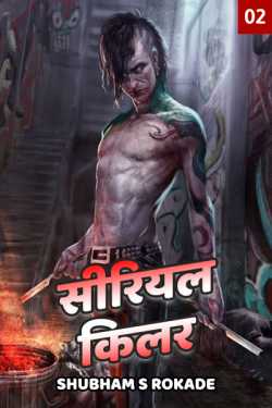 Serial Killer - 2 by Shubham S Rokade in Marathi