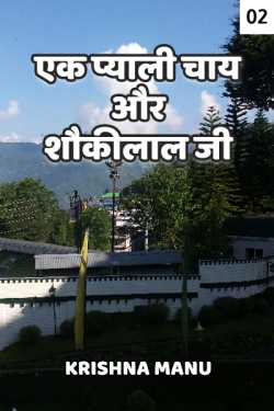 Krishna manu द्वारा लिखित  Ek pyali chay aur shoukilal ji - 2 बुक Hindi में प्रकाशित