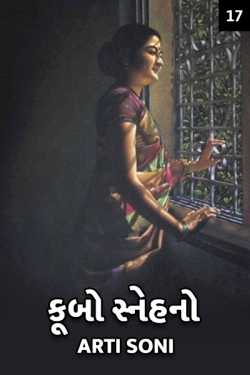 કૂબો સ્નેહનો - 17 દ્વારા Artisoni in Gujarati