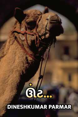 Camel by DINESHKUMAR PARMAR NAJAR in Gujarati