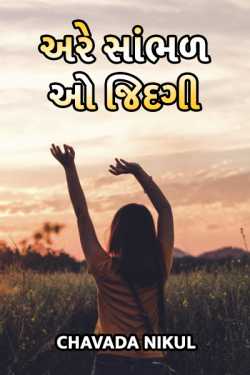 are o sabhal jindagi ! by CHAVADA NIKUL in Gujarati