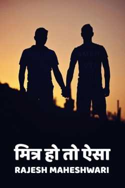 Rajesh Maheshwari द्वारा लिखित  Mitra ho to aisa बुक Hindi में प्रकाशित