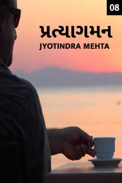 Pratyagaman Part 8 by Jyotindra Mehta in Gujarati