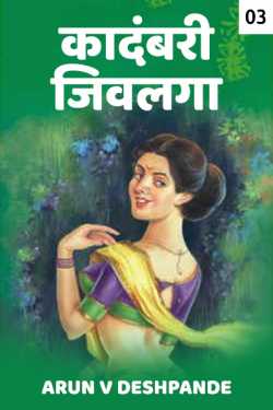 Episodic Novhel - Jivlagaa .. - 3 by Arun V Deshpande in Marathi