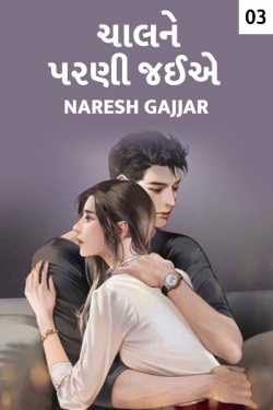 Chalne parni jaiye - 3 by Naresh Gajjar in Gujarati
