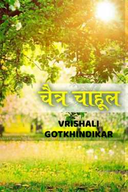 ﻿Vrishali Gotkhindikar यांनी मराठीत Chaitra Chahul - 1