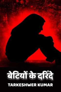Tarkeshwer Kumar द्वारा लिखित  Devils of Daughters बुक Hindi में प्रकाशित