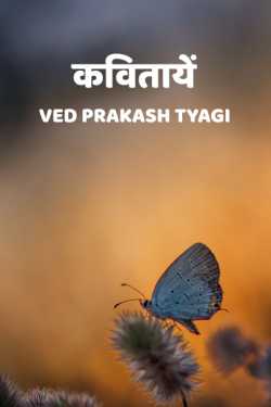 Ved Prakash Tyagi द्वारा लिखित  Kavitaaye बुक Hindi में प्रकाशित