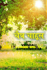 ﻿चैत्र चाहूल द्वारा Vrishali Gotkhindikar in Marathi