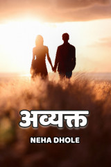 ﻿अव्यक्त द्वारा Neha Dhole in Marathi