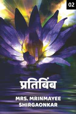 Pratibimb -The Reflection - 2 by Mrs. Mrinmayee Shirgaonkar in Marathi