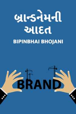 Bipinbhai Bhojani દ્વારા Brand-name ni aadat ગુજરાતીમાં