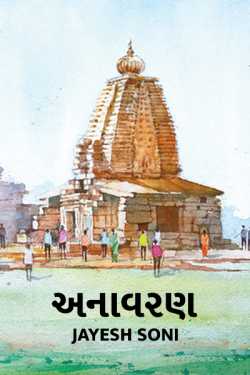 ANAVARAN by Jayesh Soni in Gujarati