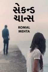 સેકન્ડ ચાન્સ દ્વારા Komal Mehta in Gujarati