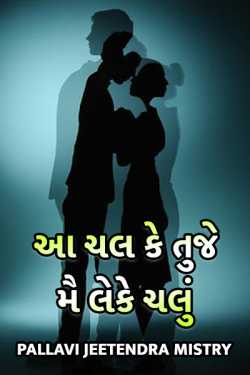 Aa chal ke tuje mai leke chalu... by Pallavi Jeetendra Mistry in Gujarati