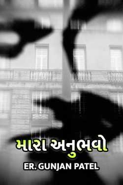 My life experience by ER-Gunjan Patel in Gujarati