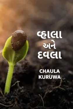 vahala ane davala by Chaula Kuruwa in Gujarati