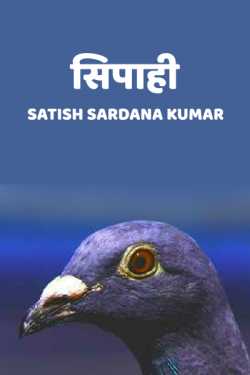 Satish Sardana Kumar द्वारा लिखित  Sipaahi बुक Hindi में प्रकाशित