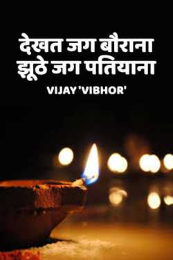Vijay Vibhor द्वारा लिखित  Dekhat Jag Baurana Jhuthe Jag Patiyana बुक Hindi में प्रकाशित