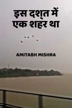 Amitabh Mishra द्वारा लिखित इस दश्‍त में एक शहर था बुक  हिंदी में प्रकाशित