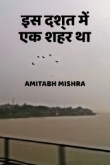 इस दश्‍त में एक शहर था by Amitabh Mishra in Hindi