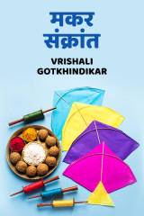 मकर संक्रांत by Vrishali Gotkhindikar in Marathi