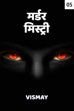 MURDER MYSTERY - 5 by Vismay in Hindi