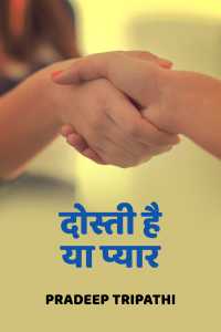 दोस्ती है या प्यार - 1