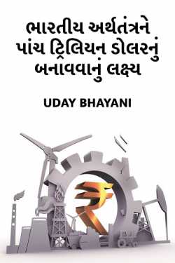 Uday Bhayani દ્વારા Propositum to make  5 Trillion Indian Economy… ગુજરાતીમાં