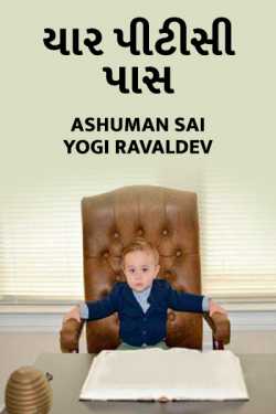 YAAR PTC PASS by Ashuman Sai Yogi Ravaldev in Gujarati