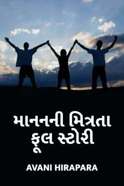 Maanan ni Mitrata - full story by AVANI HIRAPARA in Gujarati