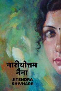 Jitendra Shivhare द्वारा लिखित  Nariyottam Naina - 1 बुक Hindi में प्रकाशित