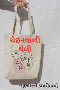 Chein vadi Theli by Dr Punita Hiren Patel in Gujarati