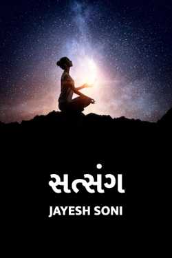 SATSANG by Jayesh Soni in Gujarati