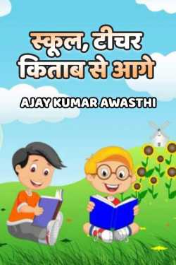 School, teacher kitaab se aage by Ajay Kumar Awasthi in Hindi