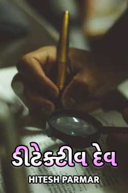 Detective Dev - 1 by Hitesh Parmar in Gujarati